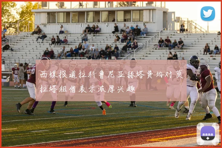 西媒报道拉科鲁尼亚赫塔费均对莫拉塔租借表示浓厚兴趣