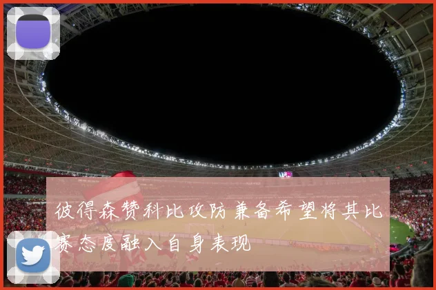 彼得森赞科比攻防兼备希望将其比赛态度融入自身表现