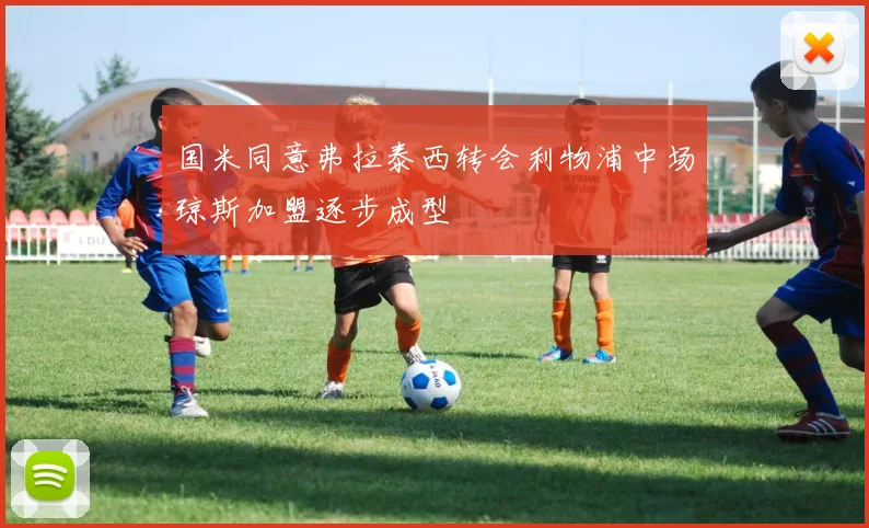 国米同意弗拉泰西转会利物浦中场琼斯加盟逐步成型