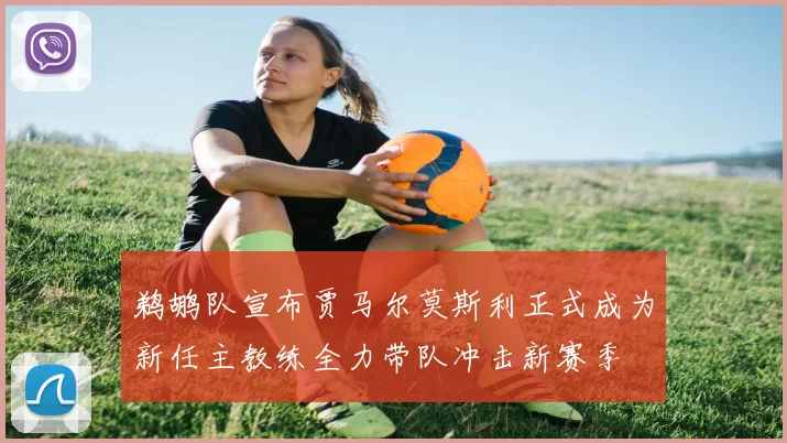 鹈鹕队宣布贾马尔莫斯利正式成为新任主教练全力带队冲击新赛季