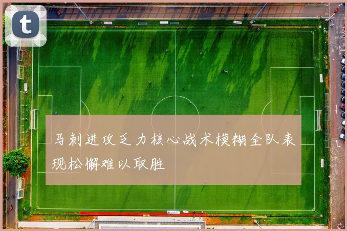马刺进攻乏力核心战术模糊全队表现松懈难以取胜