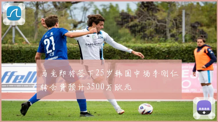 马竞即将签下25岁韩国中场李刚仁转会费预计3500万欧元