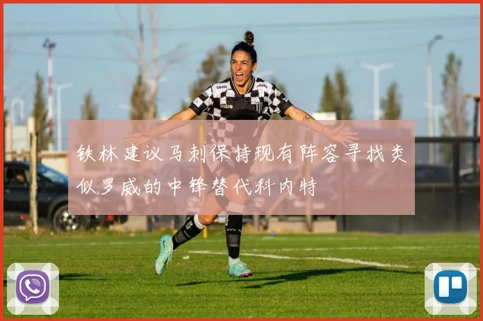 铁林建议马刺保持现有阵容寻找类似罗威的中锋替代科内特